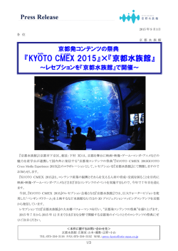 『KYOTO CMEX 2015』×『京都水族館』～レセプションを