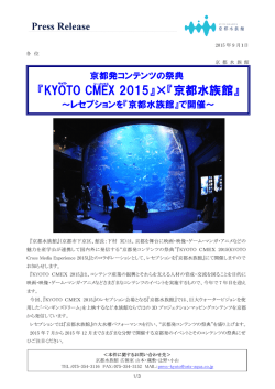 『KYOTO CMEX 2015』&times;『京都水族館』～レセプションを
