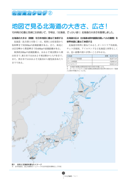 地図で見る北海道の大きさ、広さ！