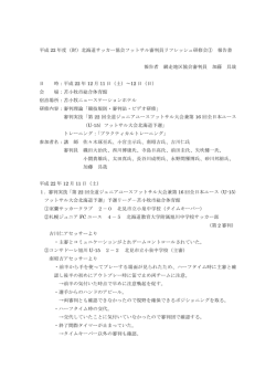 平成 22 年度（財）北海道サッカー協会フットサル審判員リフレッシュ研修
