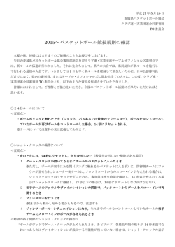 2015～バスケットボール競技規則の確認