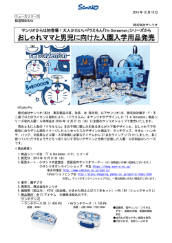 おしゃれママと男児に向けた入園入学用品発売