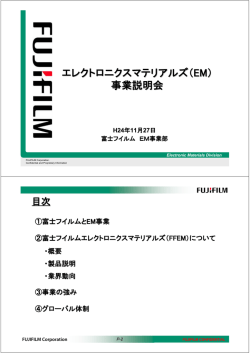 エレクトロニクスマテリアルズ（EM） 事業説明会