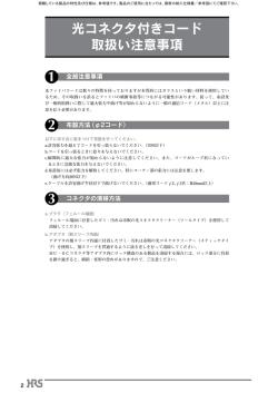 光コネクタ付きコード 取扱い注意事項