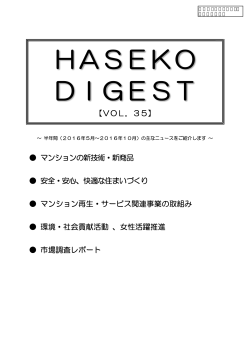 長谷工ダイジェストvol.35 発行しました。［PDF