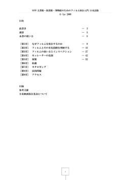 NFPF文書館・図書館・博物館のためのフィルム保存入門 日本語版