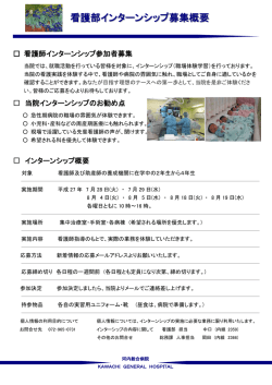 看護部インターンシップ募集概要