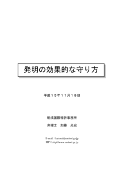 発明の効果的な守り方 - 特許法律事務所 樹樹