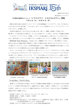 15 周年の夏休みイベント「イクスピアリ・トロピカルタウン」開催