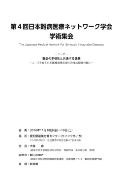 - 第4回 日本難病医療ネットワーク学会学術集会