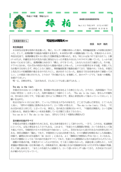 緑 柏 - 長崎県立佐世保南高等学校