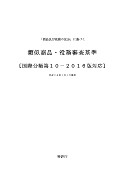 類似商品・役務審査基準