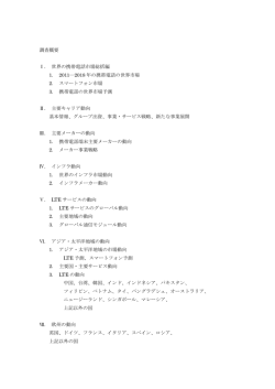 調査概要 Ⅰ． 世界の携帯電話市場総括編 1． 2011―2018 年の携帯