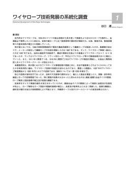 ワイヤロープ技術発展の系統化調査