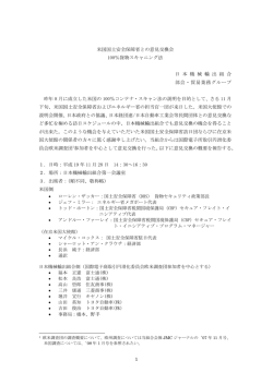 1 米国国土安全保障省との意見交換会 100％貨物