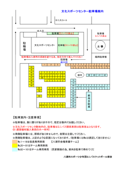 【駐車案内・注意事項】 駐 輪 場 文化スポーツセンター駐車場案内