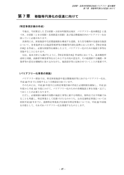 第7章 移動等円滑化の促進に向けて