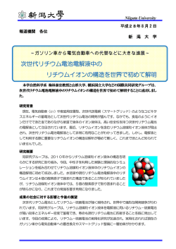 次世代リチウム電池電解液中の リチウムイオンの構造を世界で初めて解明