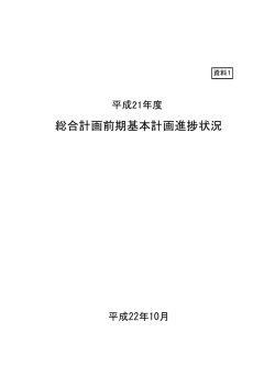 資料1 総合計画進捗状況