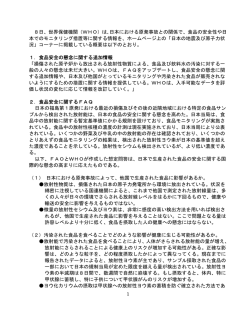は､日本における原発事故との関係で、食品の安全性や日 本