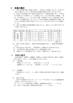 2 地域の概況 3 学校の概況