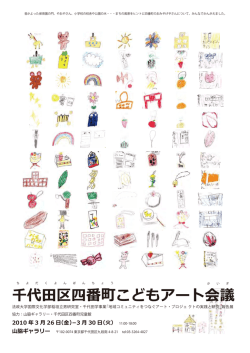 千代田区四番町こどもアート会議