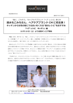 速水もこみちさん、ヘアケアブランド CM に初主演！