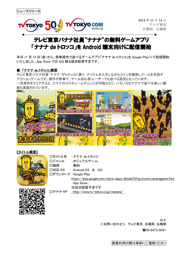 テレビ東京バナナ社員 ナナナ の無料ゲームアプリ ナナナ De トロッコ を