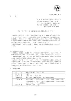 インタラクティブ広告領域における新会社設立について