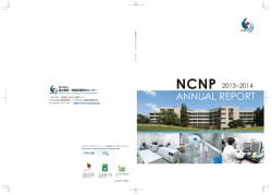 NCNPの活動 2013&ndash;2014 - 国立研究開発法人国立精神・神経医療研究