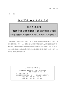 2016年度「海外音楽研修生費用」 - 明治安田クオリティオブライフ文化財団