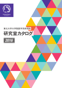 研究室カタログ - 東北大学大学院医学系研究科・医学部