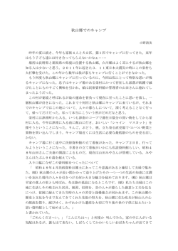 秋山郷でのキャンプ