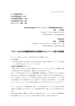 アルコール分0％の酒類風味飲料の妊産婦向けキャンペーンに関する