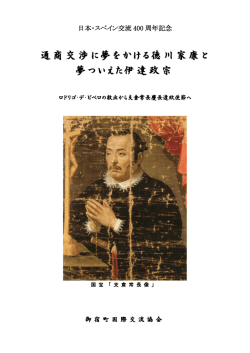 通商交渉に夢をかける徳川家康と 夢ついえた伊達政宗