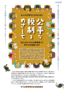 みんなが幸せになるために 中小 企 業経 営 者 み な さ ん 、中小 企 業 で