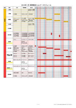 2015年11月 期間限定ショップ スケジュール
