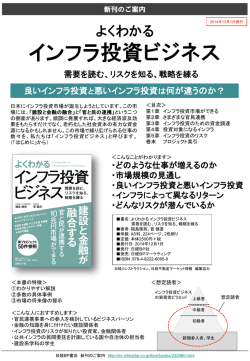 よくわかる インフラ投資ビジネス