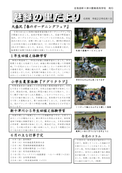 魅緑の里たより no2 - 北海道新十津川農業高等学校