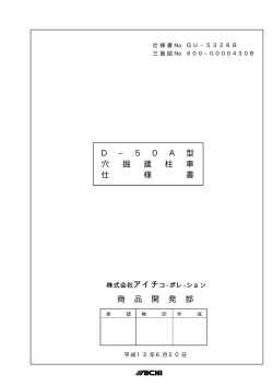 D − 5 0 A 型 穴 掘 建 柱 車 仕 様 書 商 品 開 発 部