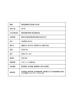 職種 電気設備管理・保全職（正社員） 採用人数 若干名 主な仕事内容