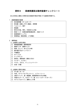 資料 6 医療救護所等出動時チェックシート 【PDF】