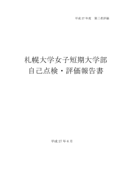 札幌大学女子短期大学部 自己点検・評価報告書 (PDF:1.9MB)