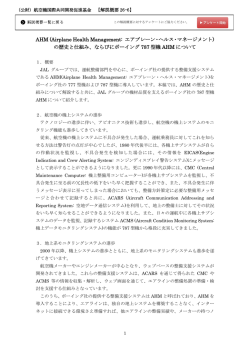 AHM (Airplane Health Management: エアプレーン・ヘルス