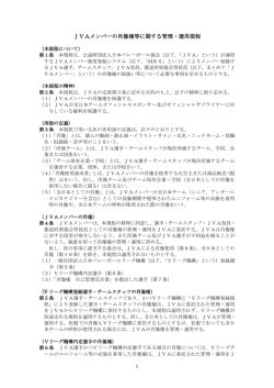 JVAメンバーの肖像権等に関する管理・運用規程