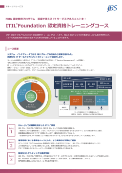 JBS ITIL&reg;Foundation 認定資格トレーニングコース パンフレット