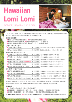 ハワイアンマッサージ「ロミロミ」メニュー