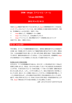 DSM－drupa スペシャル・メール 「drupa 直前情報」 2012