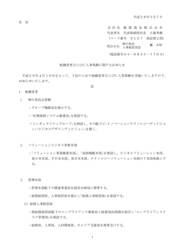 組織変更ならびに人事異動に関するお知らせ