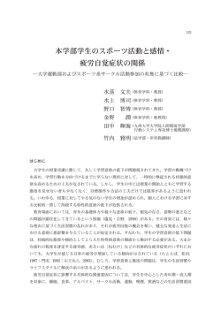 本学部学生のスポーツ活動と感情・ 疲労自覚症状の
